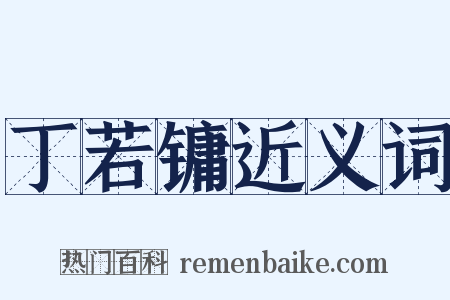 丁若镛近义词是什么意思的图片